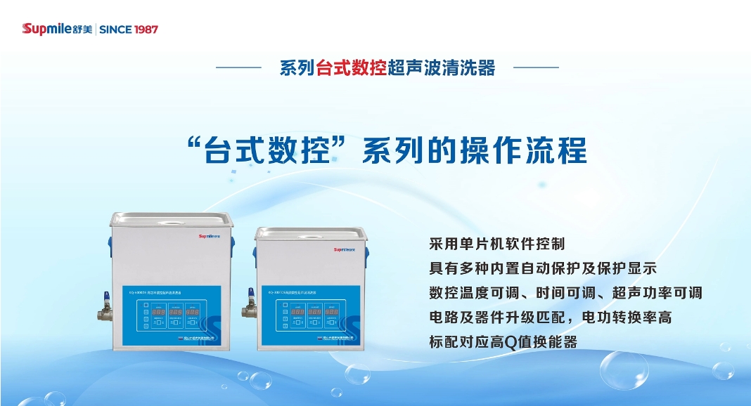 舒美單頻數(shù)控超聲波清洗機器操控流程